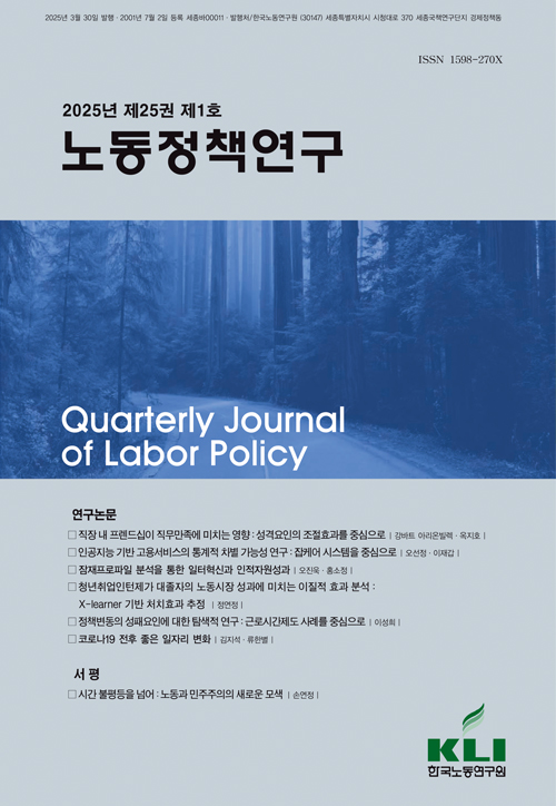 노동정책연구 (2025년 제25권 제1호) 발간